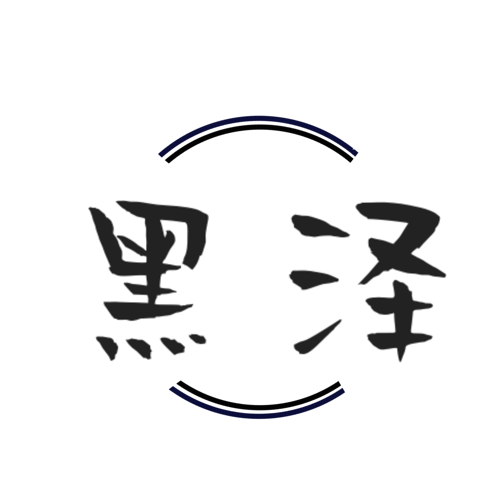 黑泽