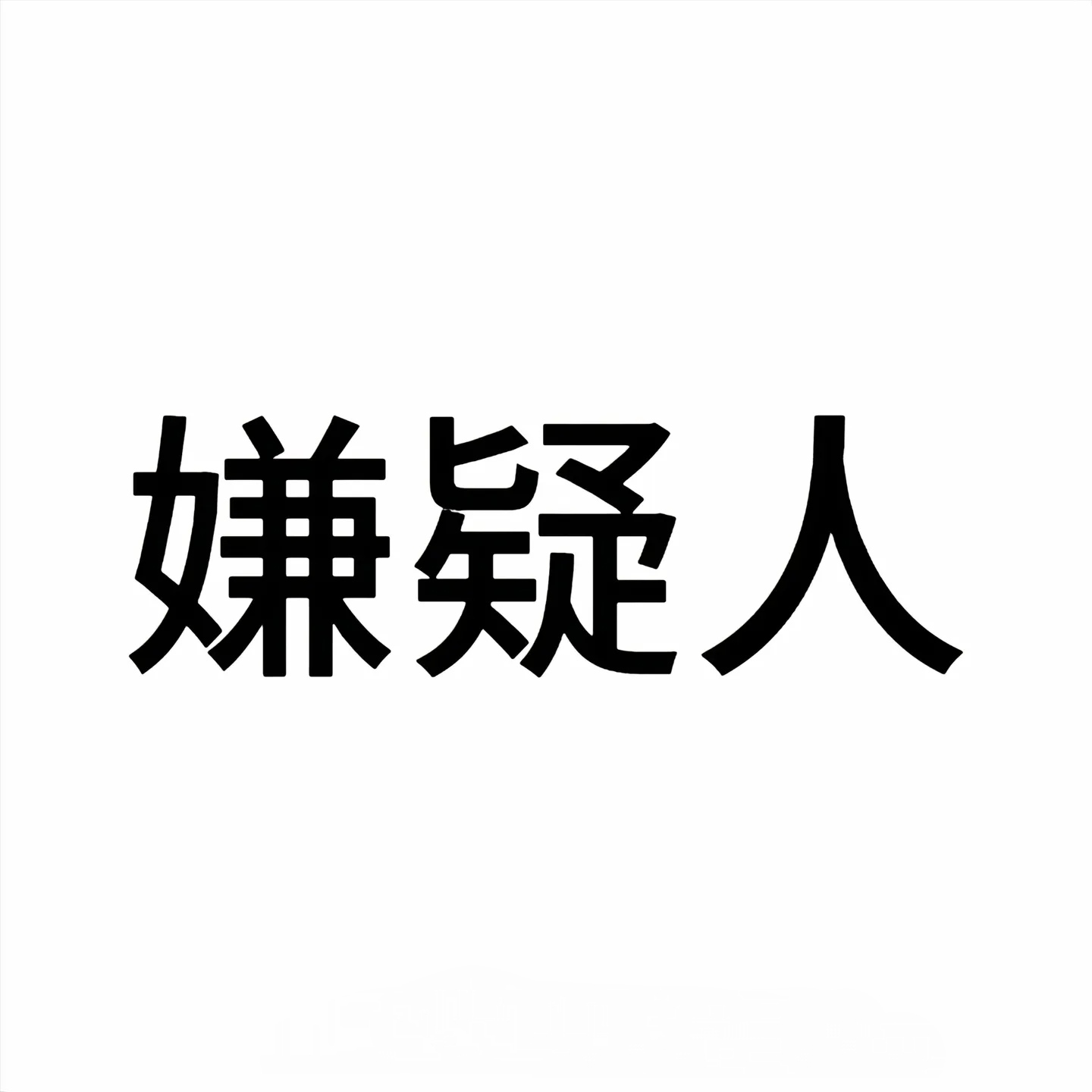 凛亓