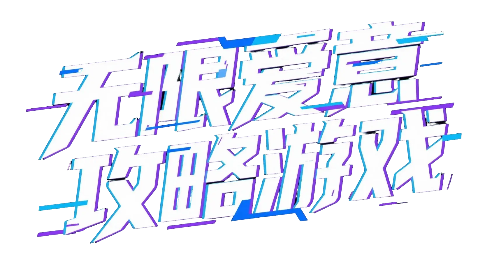 游戏标题